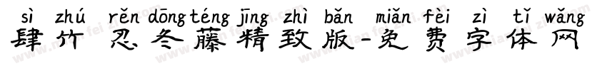 肆竹 忍冬藤精致版字体转换